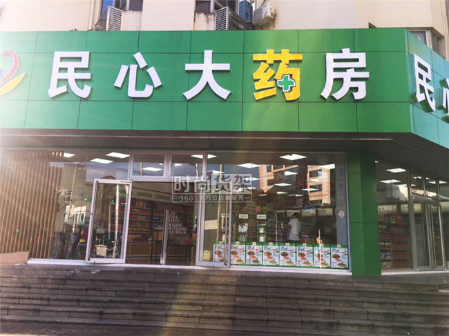 藥店門(mén)頭設(shè)計(jì)